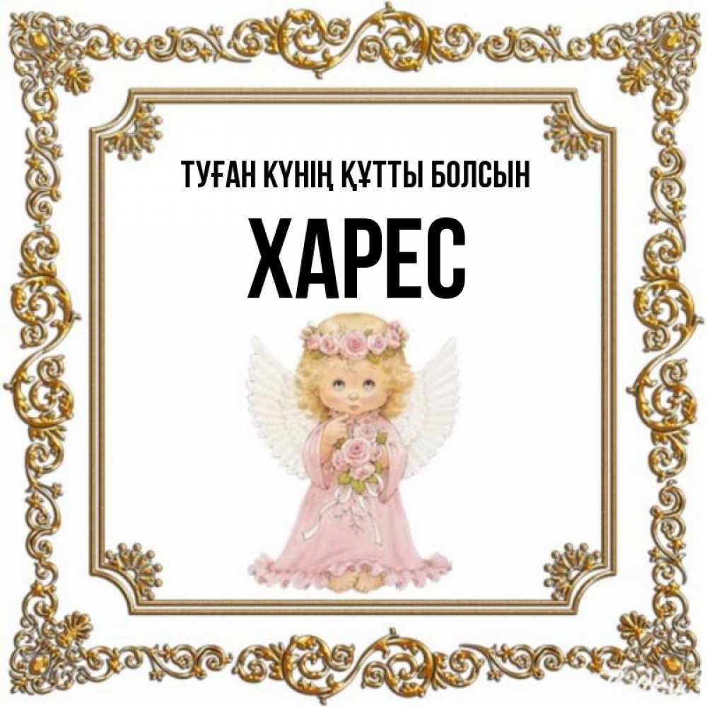 Күн сайын ашық хат с именем, ХАРЕС Туған күнің құтты болсын девочка ангел с крыльями и цветами в розовом платье Онлайн тегін жүктеп алу тілектері бар керемет карта 