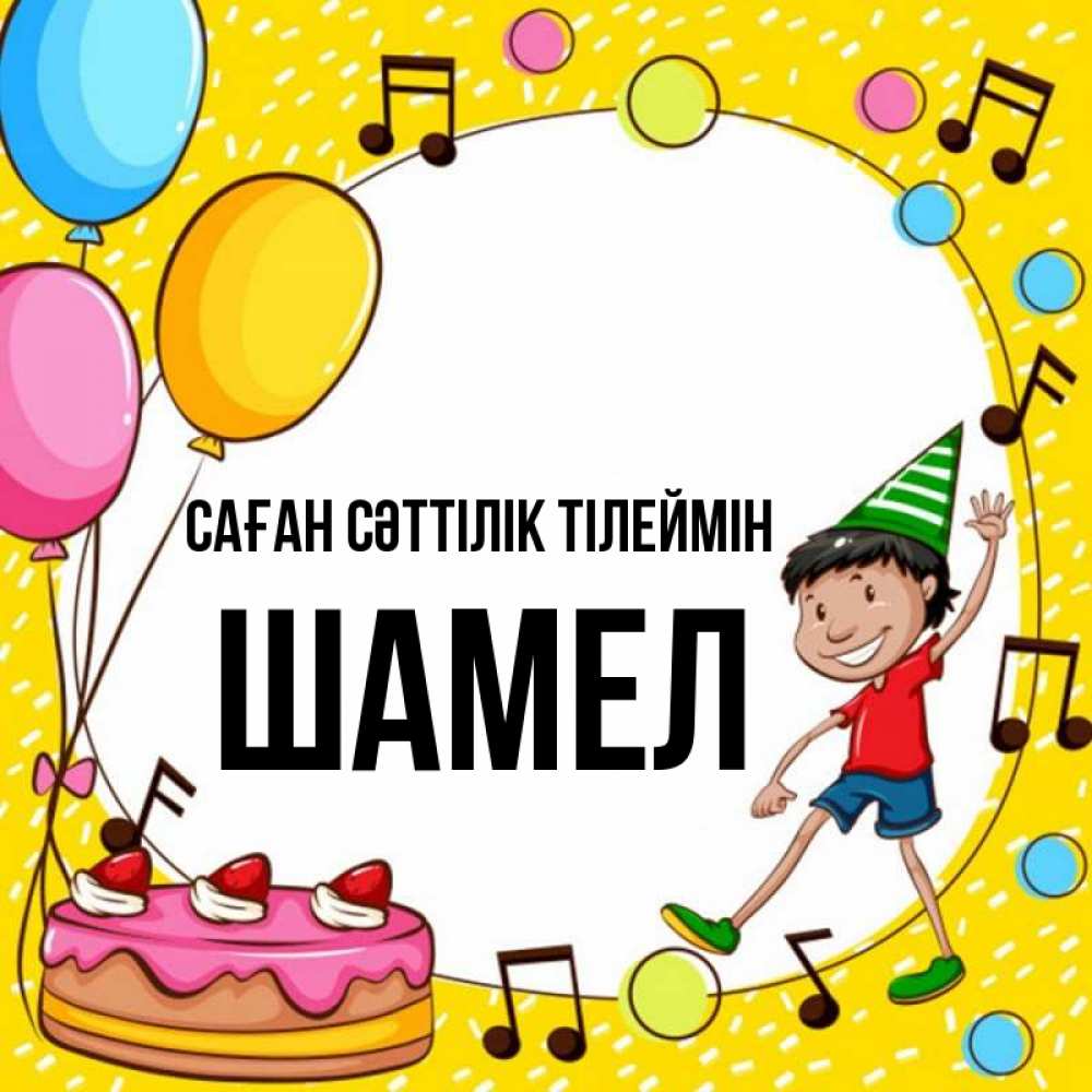 Күн сайын ашық хат с именем, ШАМЕЛ Саған сәттілік тілеймін открытка 1 Онлайн тегін жүктеп алу тілектері бар керемет карта 