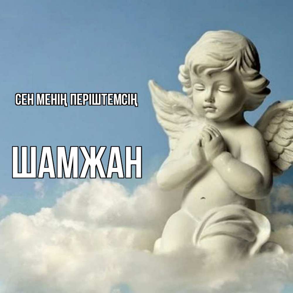 Күн сайын ашық хат с именем, ШАМЖАН Сен менің періштемсің скульптура ангела на небе Онлайн тегін жүктеп алу тілектері бар керемет карта 