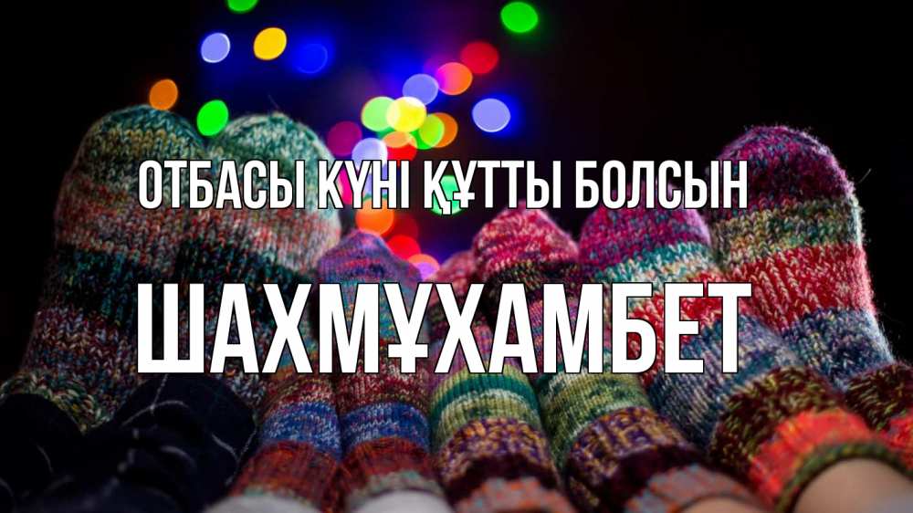 Күн сайын ашық хат с именем, ШАХМҰХАМБЕТ отбасы күні құтты болсын с днем семьи Онлайн тегін жүктеп алу тілектері бар керемет карта 