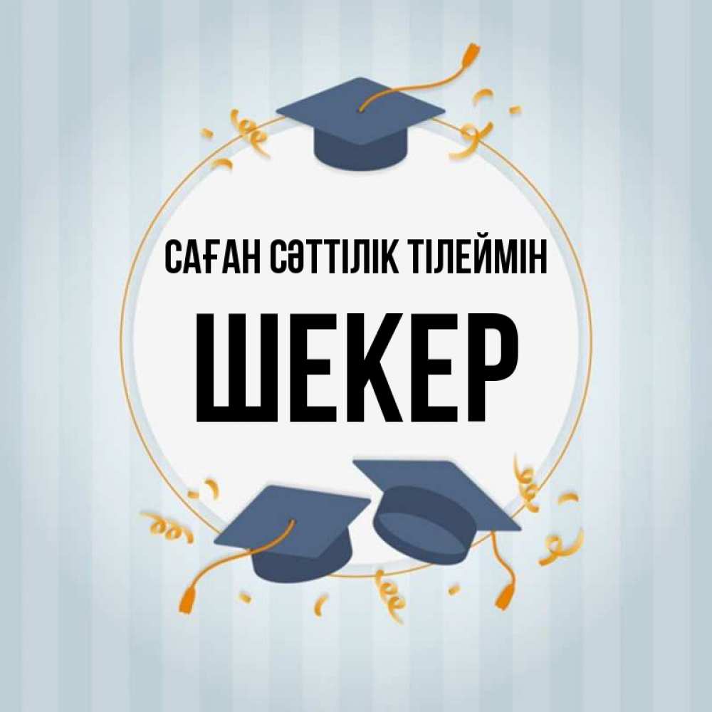 Күн сайын ашық хат с именем, ШЕКЕР Саған сәттілік тілеймін для студентов Онлайн тегін жүктеп алу тілектері бар керемет карта 