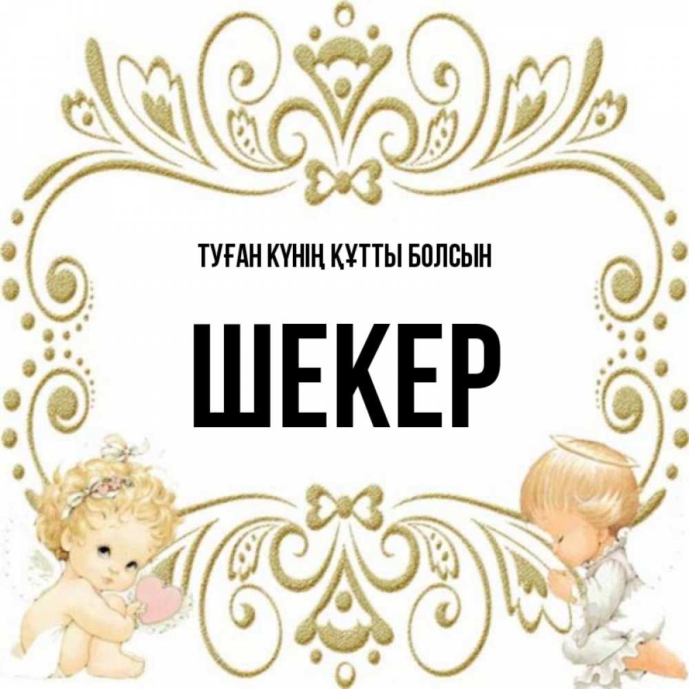 Күн сайын ашық хат с именем, ШЕКЕР Туған күнің құтты болсын с именинами поздравляют два красивых ангела. Один с сердечком другой молится Онлайн тегін жүктеп алу тілектері бар керемет карта 
