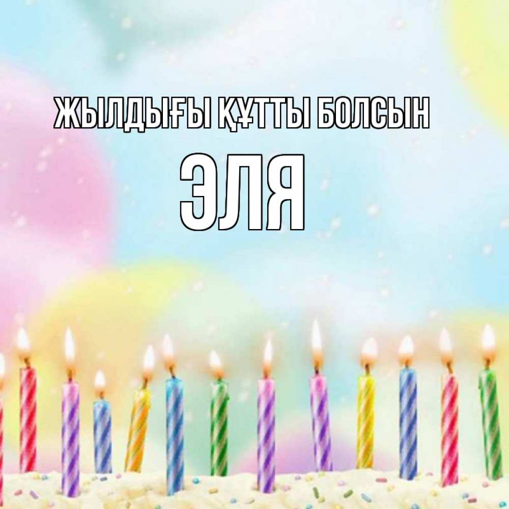 Күн сайын ашық хат с именем, Эля Жылдығы құтты болсын разноцветное Онлайн тегін жүктеп алу тілектері бар керемет карта 