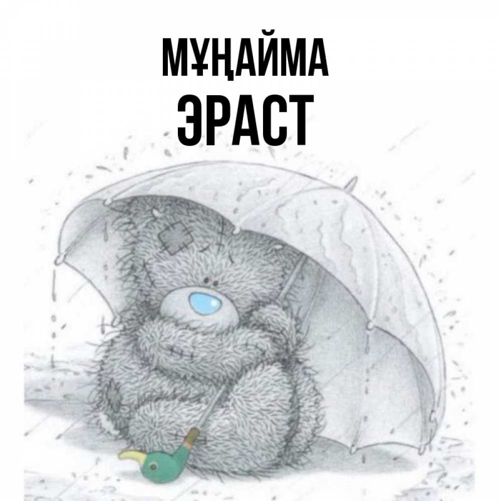 Күн сайын ашық хат с именем, Эраст Мұңайма спасите мишку Тедди Онлайн тегін жүктеп алу тілектері бар керемет карта 