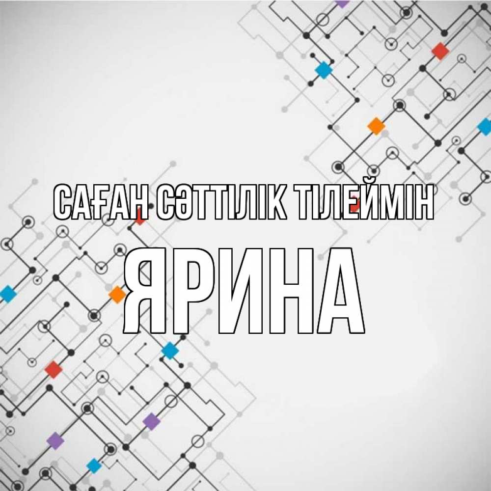 Күн сайын ашық хат с именем, Ярина Саған сәттілік тілеймін на удач Онлайн тегін жүктеп алу тілектері бар керемет карта 