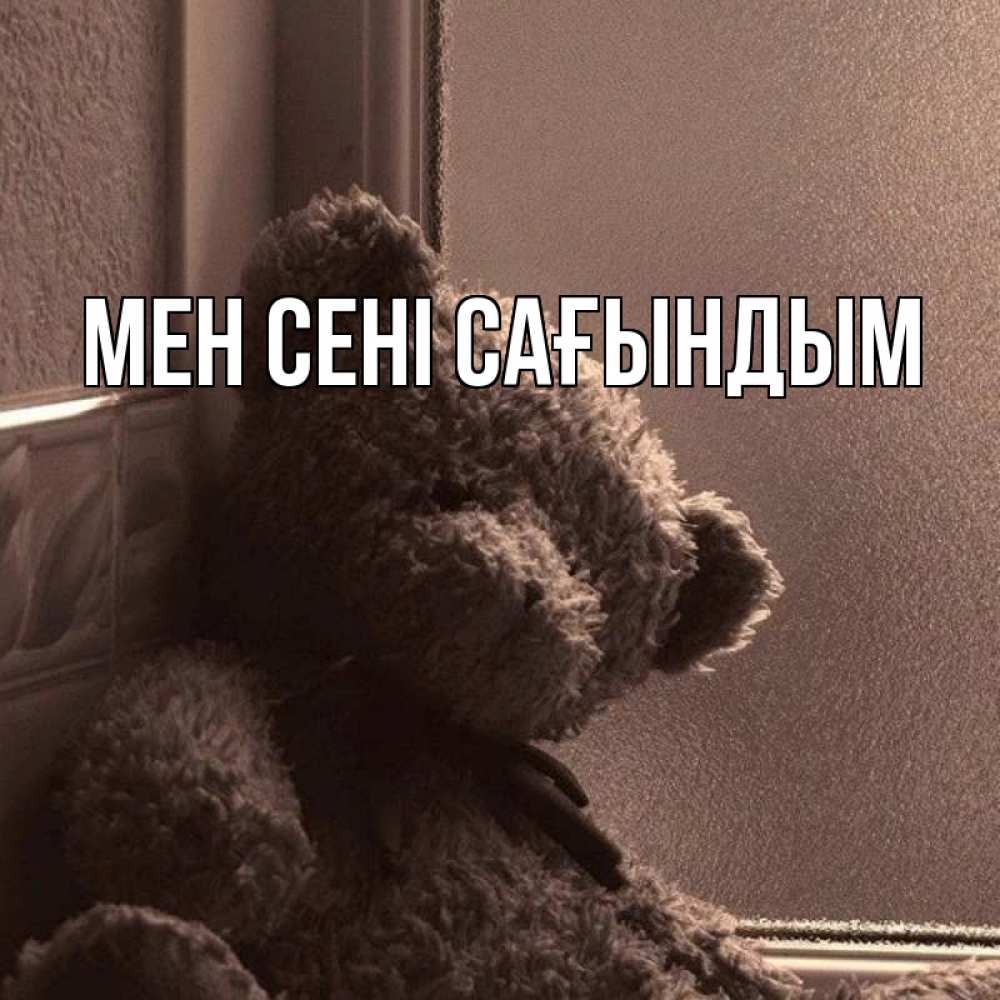 Күн сайын ашық хат с именем, выберите-имя Мен сені сағындым скучаем тут Онлайн тегін жүктеп алу тілектері бар керемет карта 
