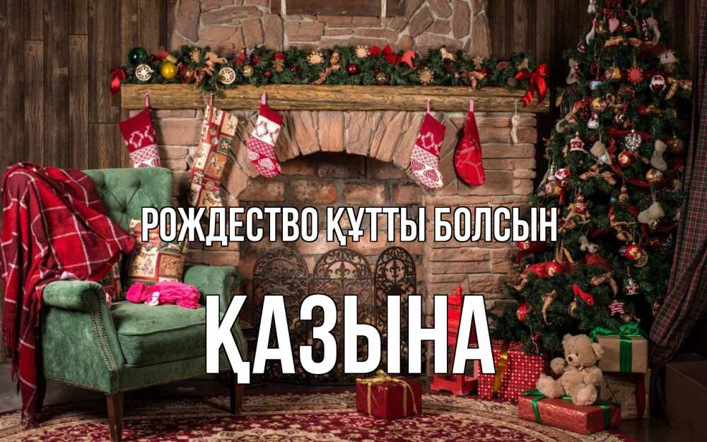 Күн сайын ашық хат с именем, ҚАЗЫНА Рождество құтты болсын рождество, камин, ель Онлайн тегін жүктеп алу тілектері бар керемет карта 
