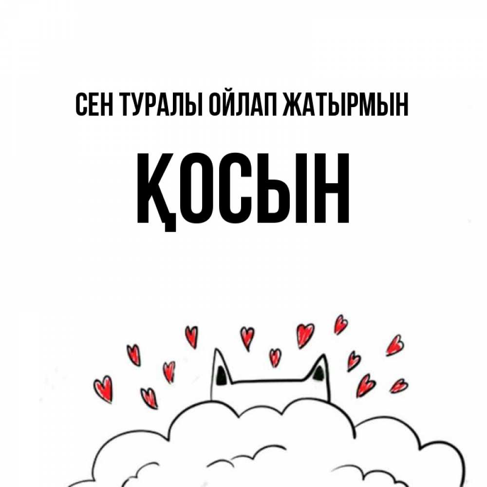 Күн сайын ашық хат с именем, ҚОСЫН Сен туралы ойлап жатырмын кот за облаком Онлайн тегін жүктеп алу тілектері бар керемет карта 