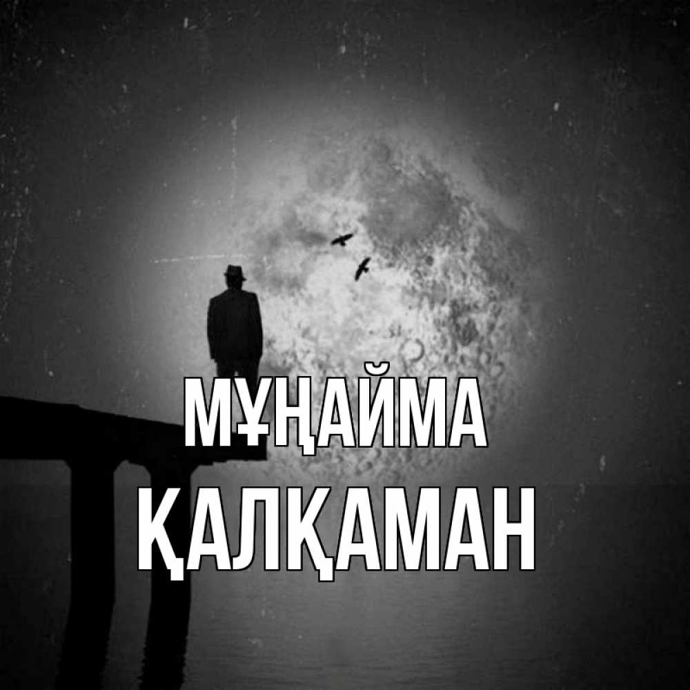 Күн сайын ашық хат с именем, Қалқаман Мұңайма мужчина на мосту Онлайн тегін жүктеп алу тілектері бар керемет карта 