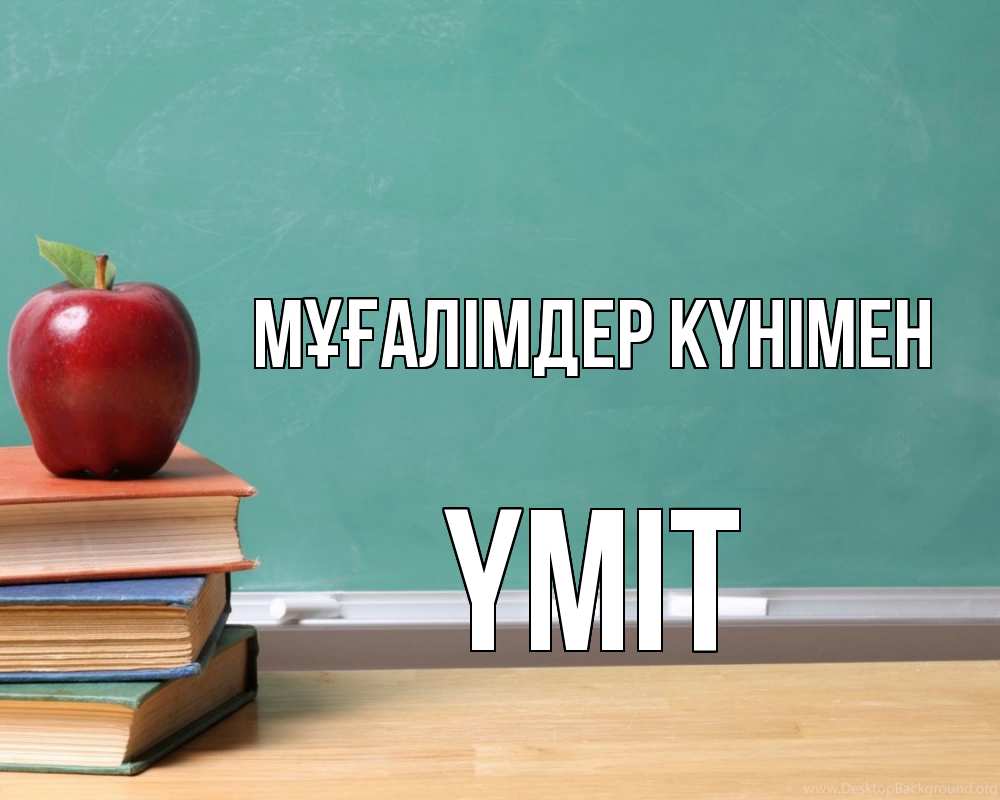 Күн сайын ашық хат с именем, ҮМІТ Мұғалімдер күнімен мел доска яблоко книги Онлайн тегін жүктеп алу тілектері бар керемет карта 