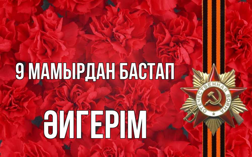 Күн сайын ашық хат с именем, ӘИГЕРІМ 9 мамырдан бастап 9 мая Онлайн тегін жүктеп алу тілектері бар керемет карта 