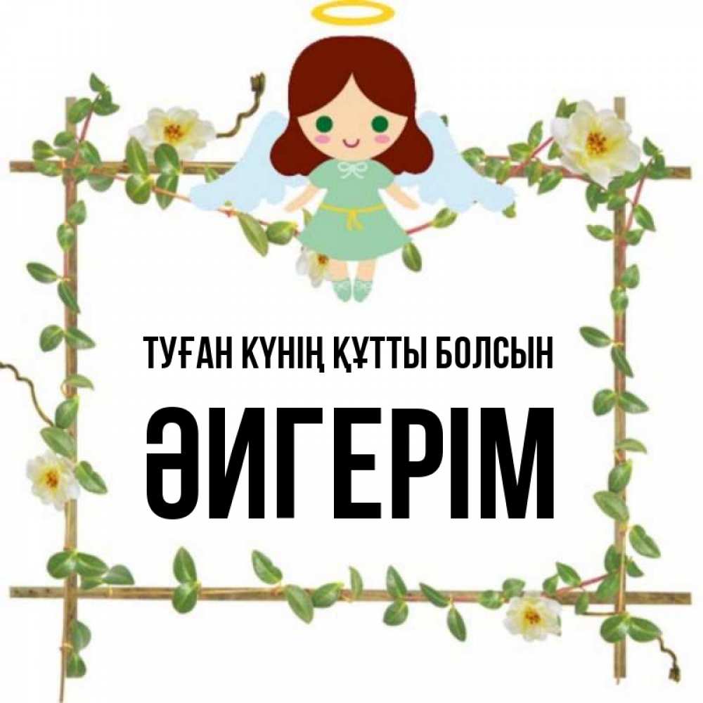 Күн сайын ашық хат с именем, ӘИГЕРІМ Туған күнің құтты болсын Ангел с нимбом Онлайн тегін жүктеп алу тілектері бар керемет карта 