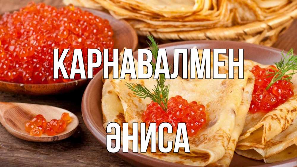 Күн сайын ашық хат с именем, ӘНИСА Карнавалмен блины Онлайн тегін жүктеп алу тілектері бар керемет карта 