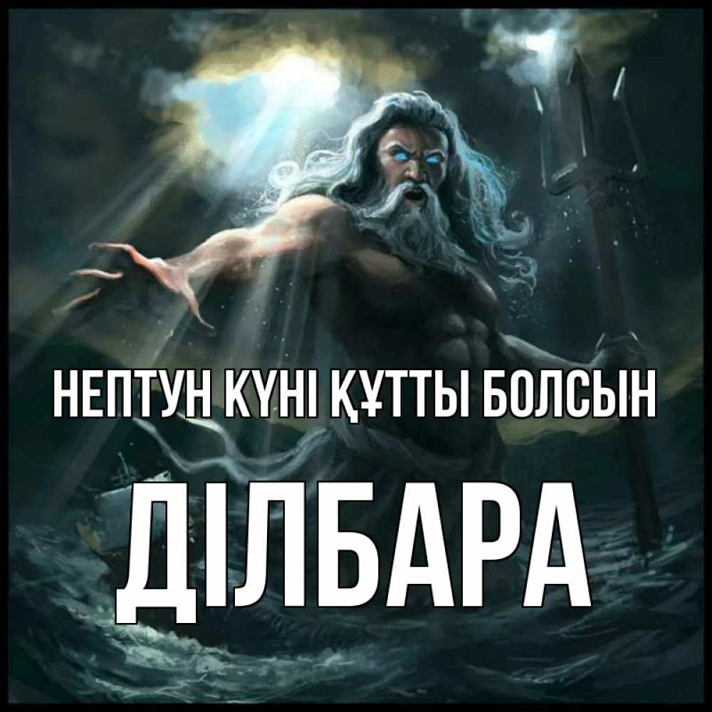 Картинка нептун күні құтты болсын, ДІЛБАРА