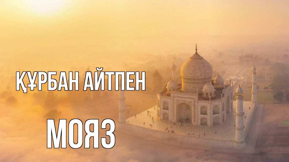 Картинка Құрбан айтпен, МОЯЗ