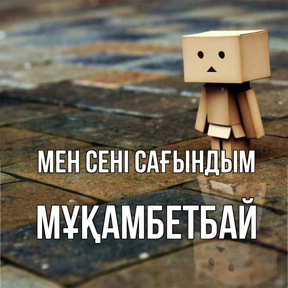 Күн сайын ашық хат с именем, Мұқамбетбай Мен сені сағындым куколка из картона в стиле майнкрафт Онлайн тегін жүктеп алу тілектері бар керемет карта 