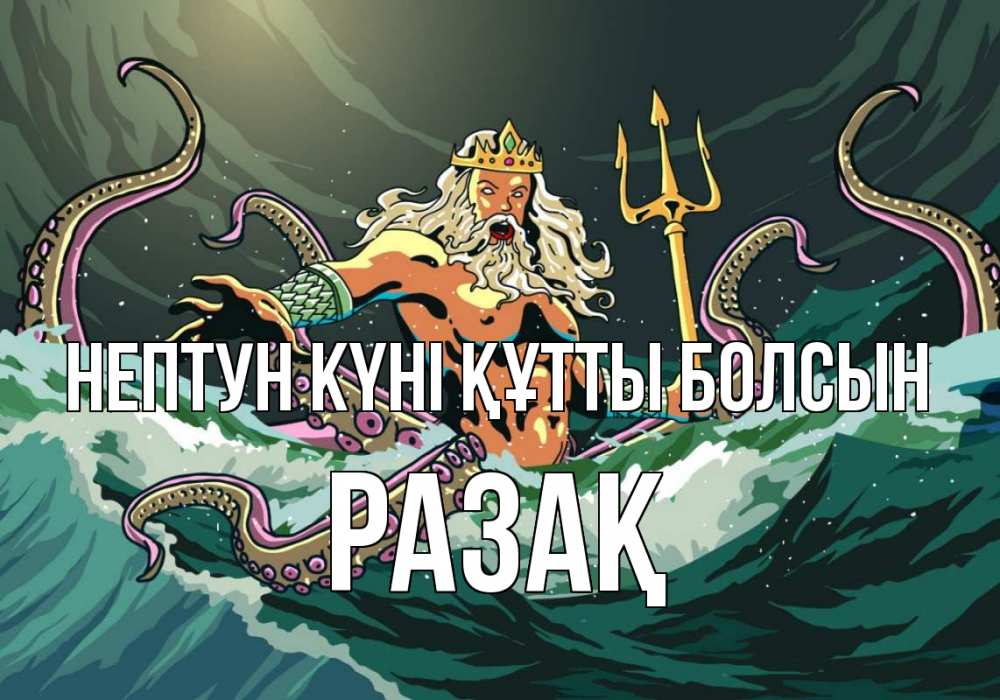 Картинка нептун күні құтты болсын, РАЗАҚ
