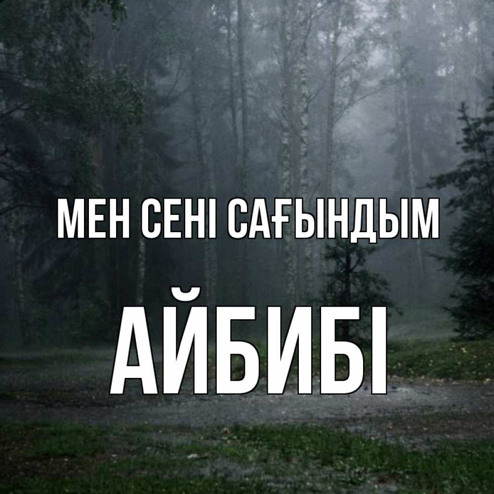 Күн сайын ашық хат с именем, АЙБИБІ Мен сені сағындым одна и плохо мне Онлайн тегін жүктеп алу тілектері бар керемет карта 