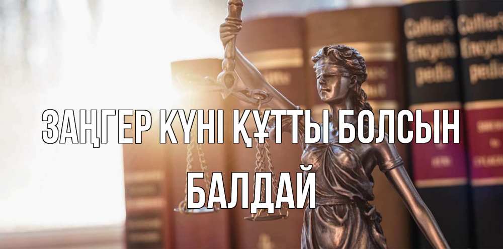 Картинка Заңгер күні құтты болсын, БАЛДАЙ