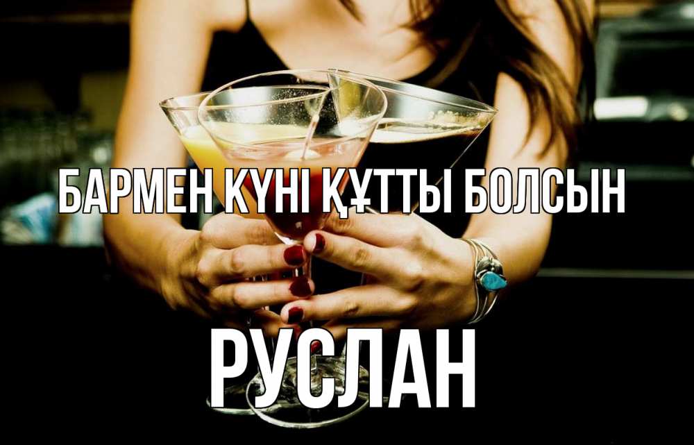 Картинка бармен күні құтты болсын, РУСЛАН