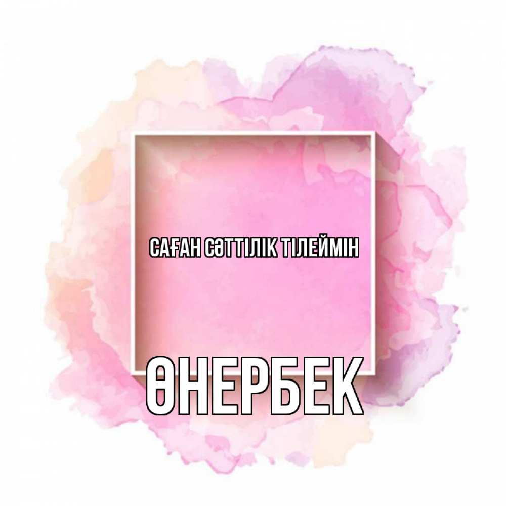 Күн сайын ашық хат с именем, ӨНЕРБЕК Саған сәттілік тілеймін рамка Онлайн тегін жүктеп алу тілектері бар керемет карта 