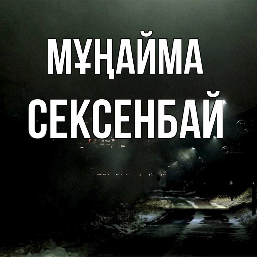Күн сайын ашық хат с именем, СЕКСЕНБАЙ Мұңайма фонари Онлайн тегін жүктеп алу тілектері бар керемет карта 