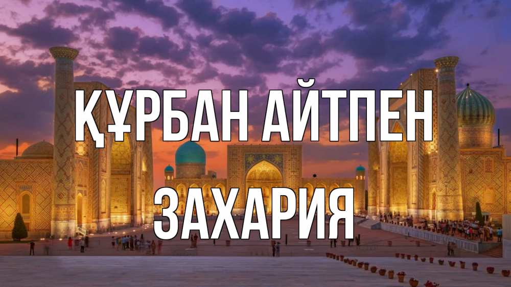 Картинка Құрбан айтпен, Захария