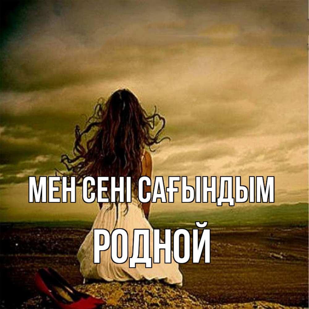 Күн сайын ашық хат с именем, Родной Мен сені сағындым возвращайся Онлайн тегін жүктеп алу тілектері бар керемет карта 