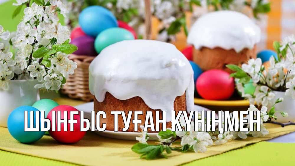 Картинка  с именем , ШЫНҒЫС! ТУҒАН КҮНІҢМЕН!