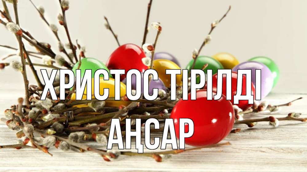Күн сайын ашық хат с именем, Аңсар Христос тірілді пасха Онлайн тегін жүктеп алу тілектері бар керемет карта 