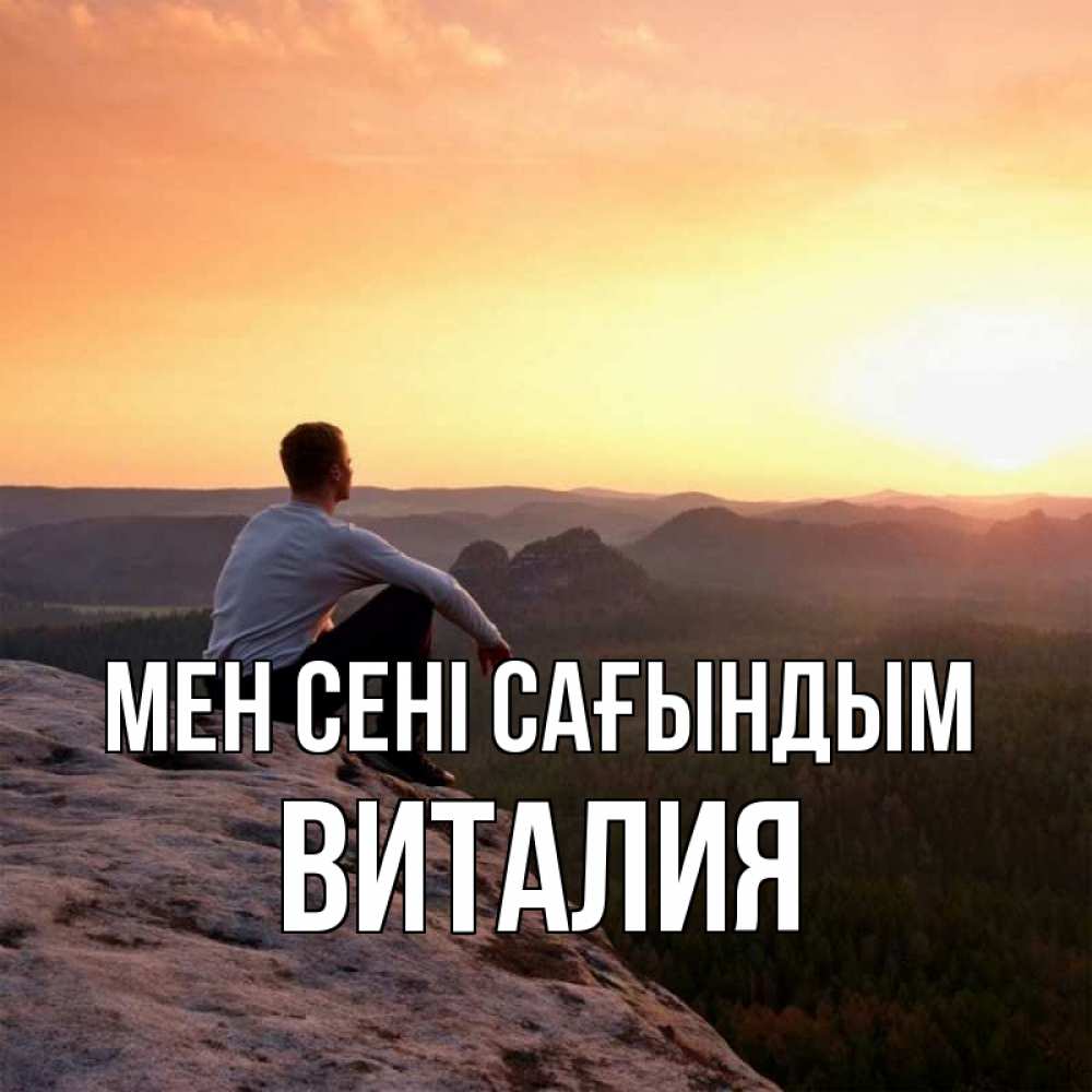 Күн сайын ашық хат с именем, Виталия Мен сені сағындым открытка про скучашки 1 Онлайн тегін жүктеп алу тілектері бар керемет карта 