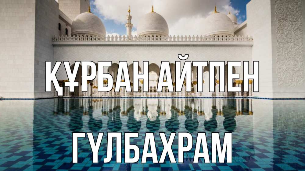 Картинка Құрбан айтпен, ГҮЛБАХРАМ