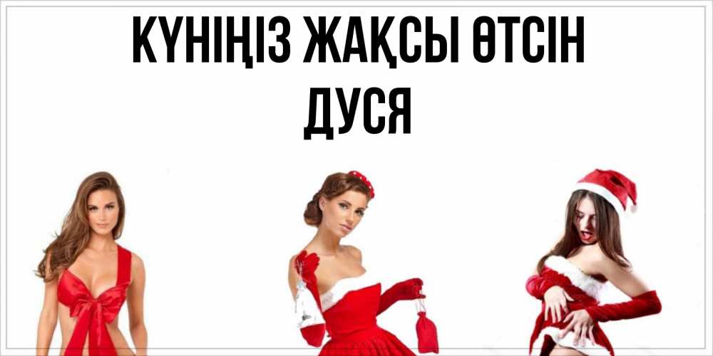 Күн сайын ашық хат с именем, Дуся Күніңіз жақсы өтсін пожелай парню отличного дня Онлайн тегін жүктеп алу тілектері бар керемет карта 