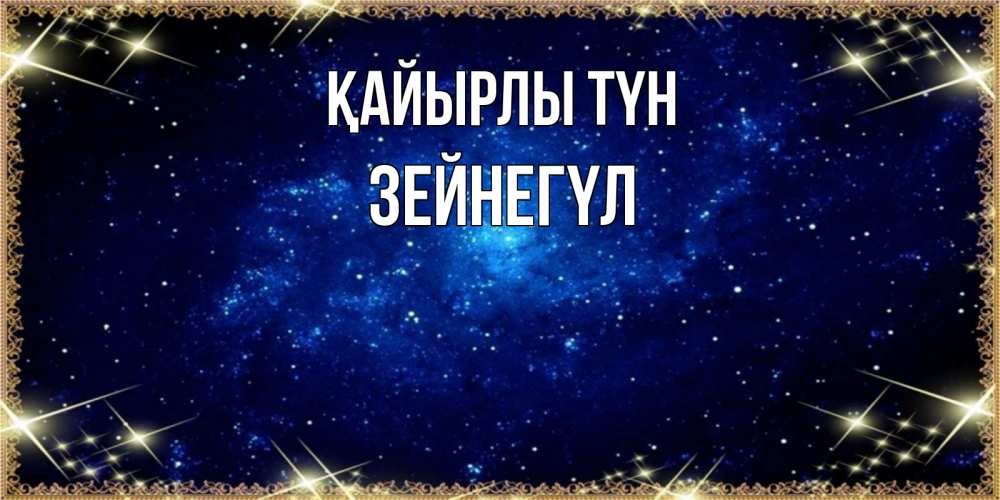 Күн сайын ашық хат с именем, ЗЕЙНЕГҮЛ Қайырлы түн открытки перед сном Онлайн тегін жүктеп алу тілектері бар керемет карта 