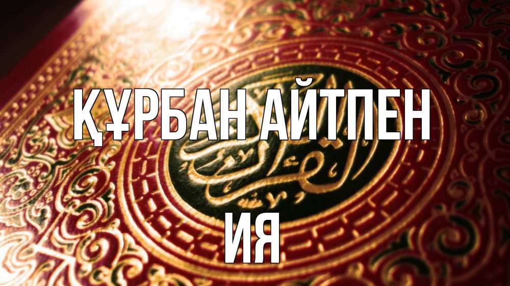 Картинка Құрбан айтпен, Ия