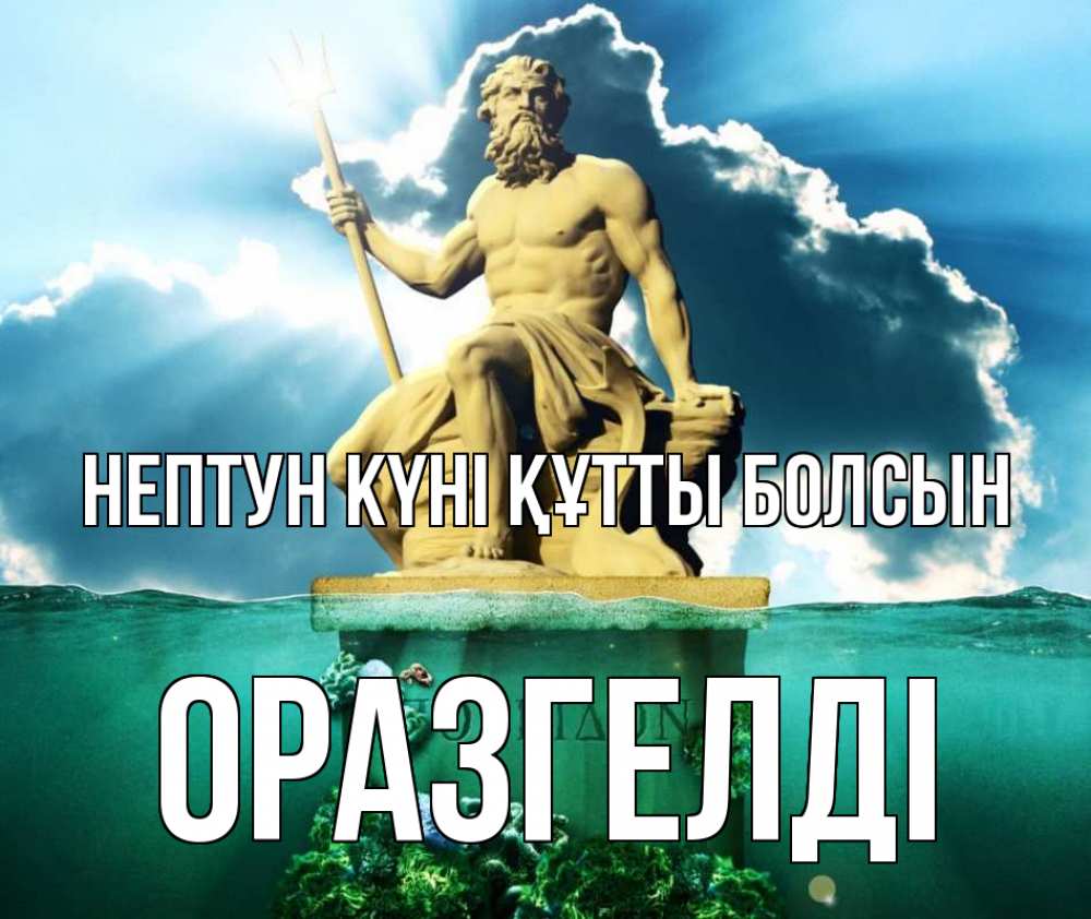 Картинка нептун күні құтты болсын, ОРАЗГЕЛДІ
