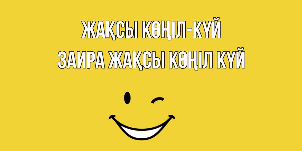 Күн сайын ашық хат с именем, Заира Жақсы көңіл күй смайл Онлайн тегін жүктеп алу тілектері бар керемет карта 