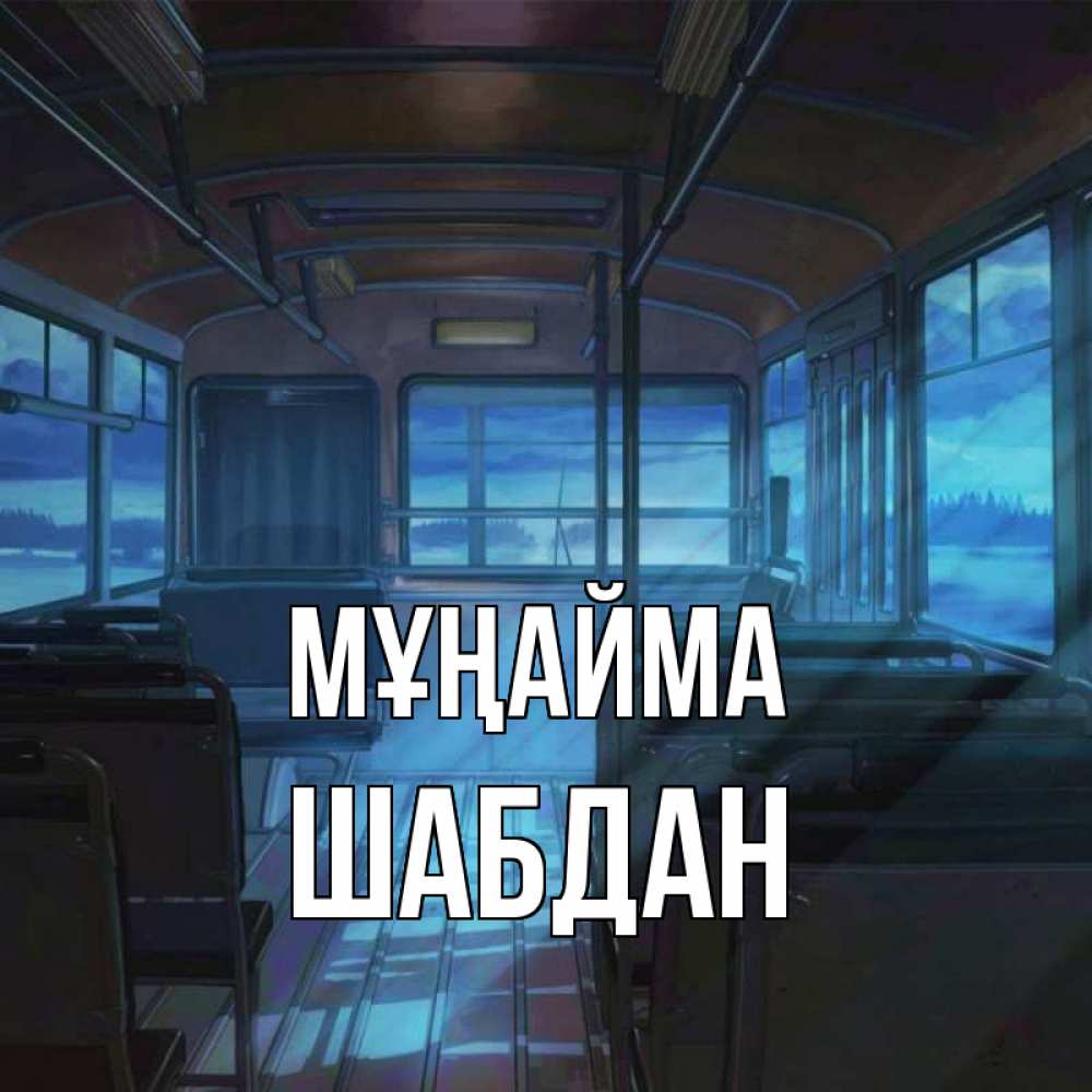 Күн сайын ашық хат с именем, ШАБДАН Мұңайма страшилка Онлайн тегін жүктеп алу тілектері бар керемет карта 