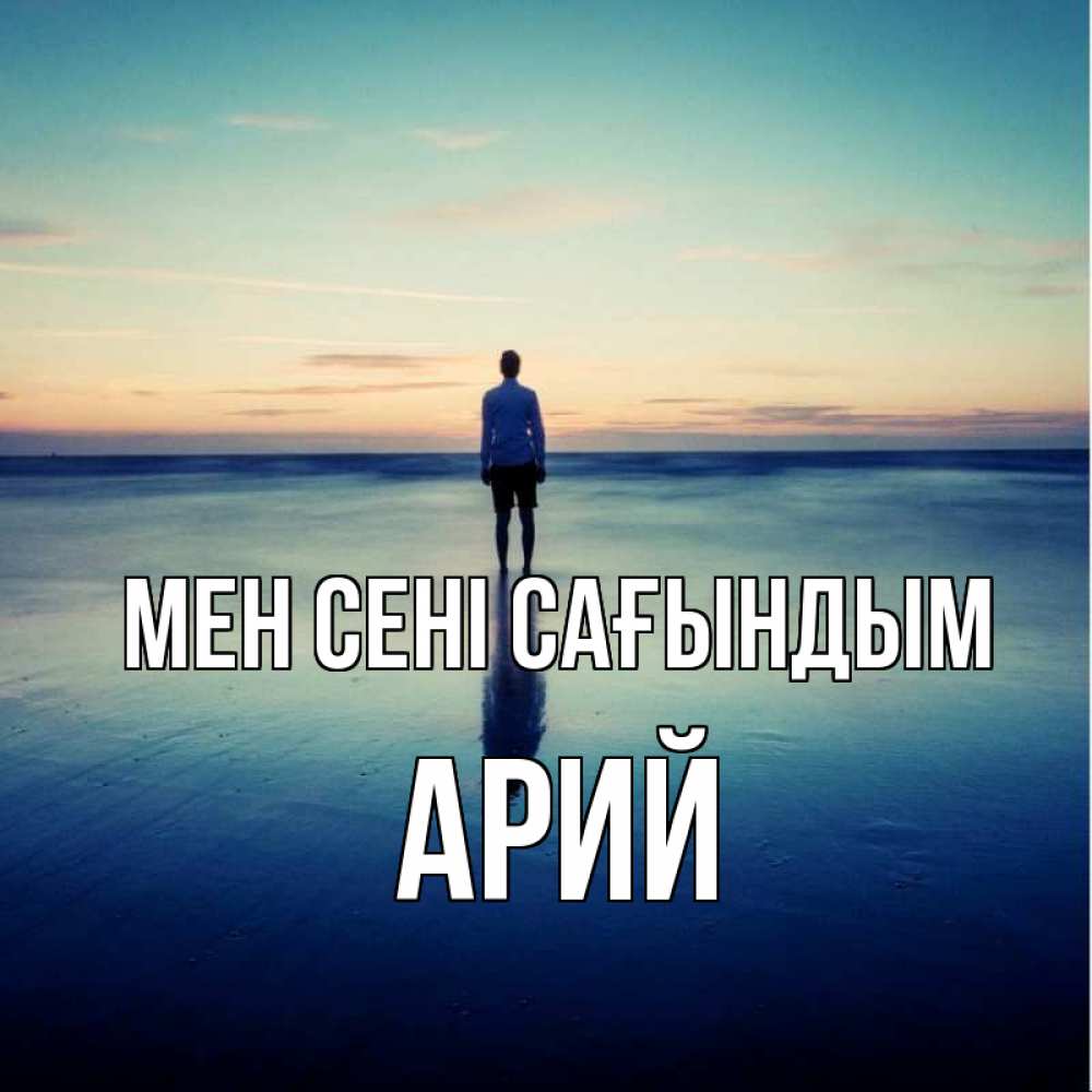 Күн сайын ашық хат с именем, Арий Мен сені сағындым зима Онлайн тегін жүктеп алу тілектері бар керемет карта 