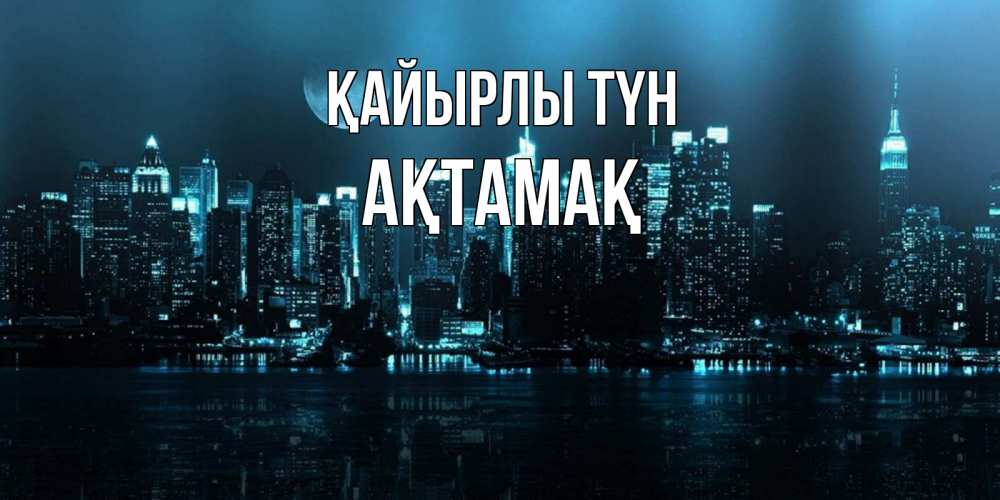 Күн сайын ашық хат с именем, Ақтамақ Қайырлы түн городской пейзаж Онлайн тегін жүктеп алу тілектері бар керемет карта 