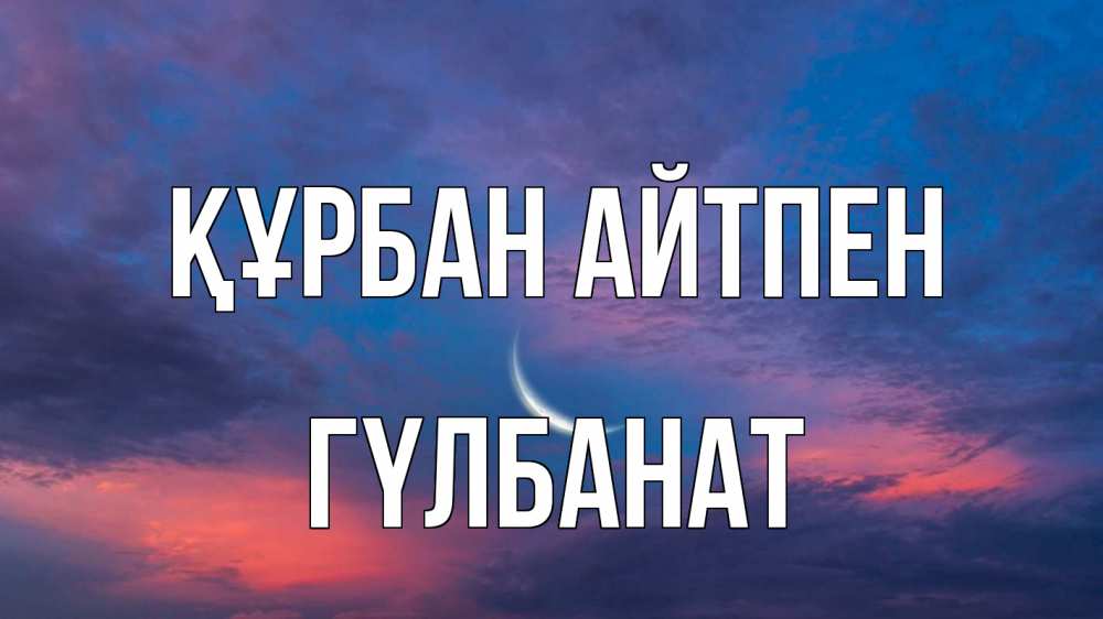 Картинка Құрбан айтпен, ГҮЛБАНАТ