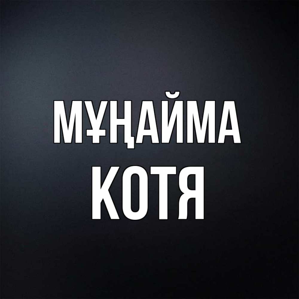 Күн сайын ашық хат с именем, Котя Мұңайма Градиент серый Онлайн тегін жүктеп алу тілектері бар керемет карта 
