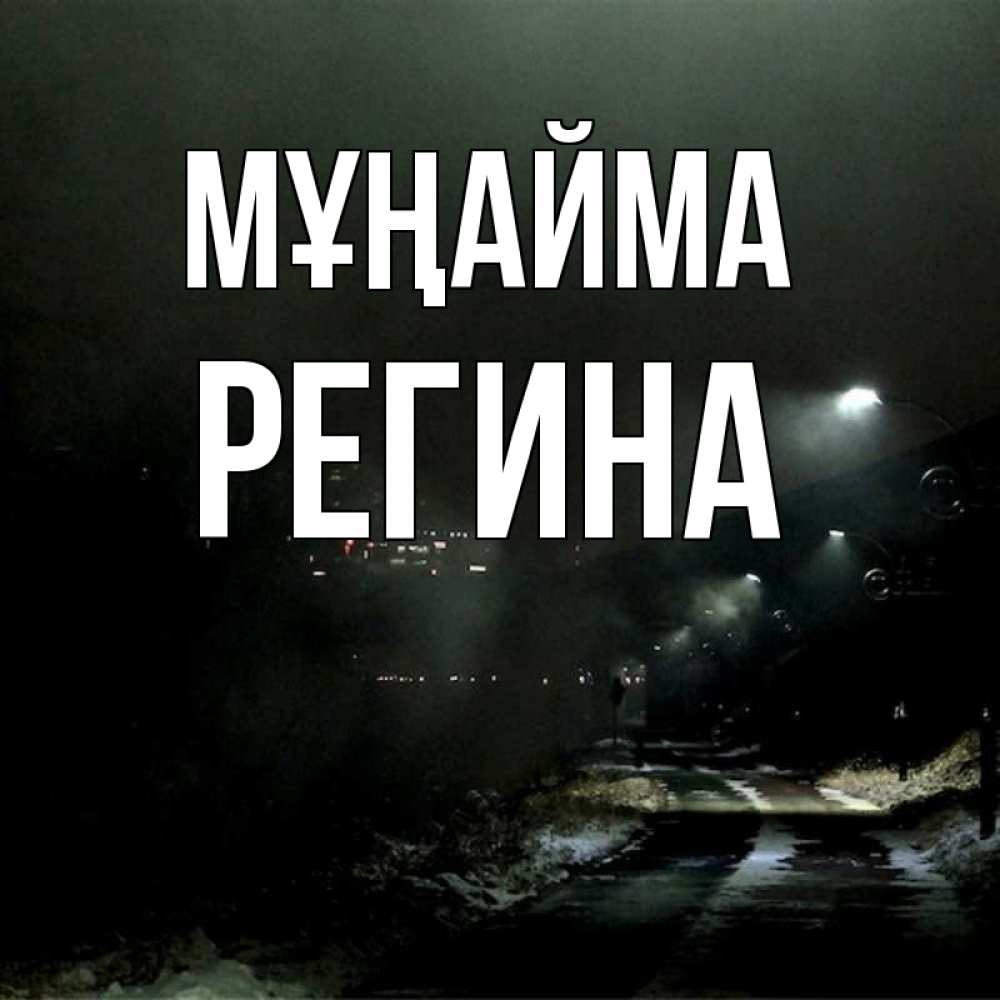 Күн сайын ашық хат с именем, Регина Мұңайма фонари Онлайн тегін жүктеп алу тілектері бар керемет карта 