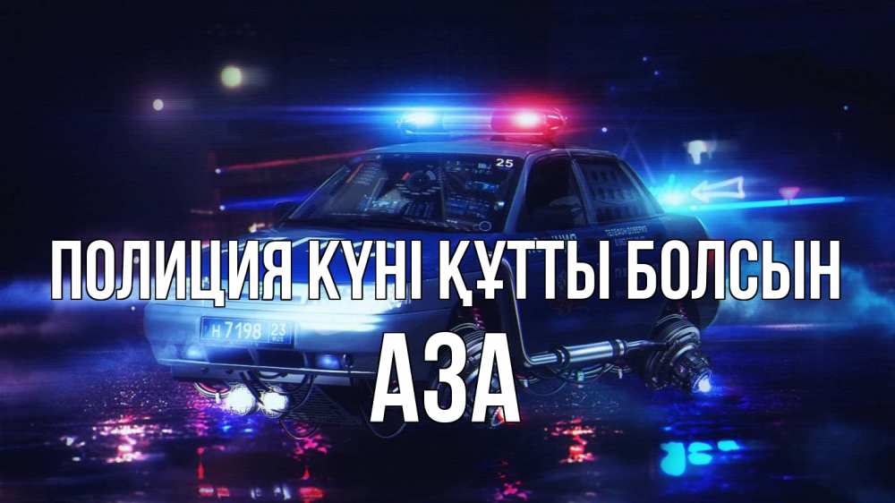 Картинка Полиция күні құтты болсын, АЗА