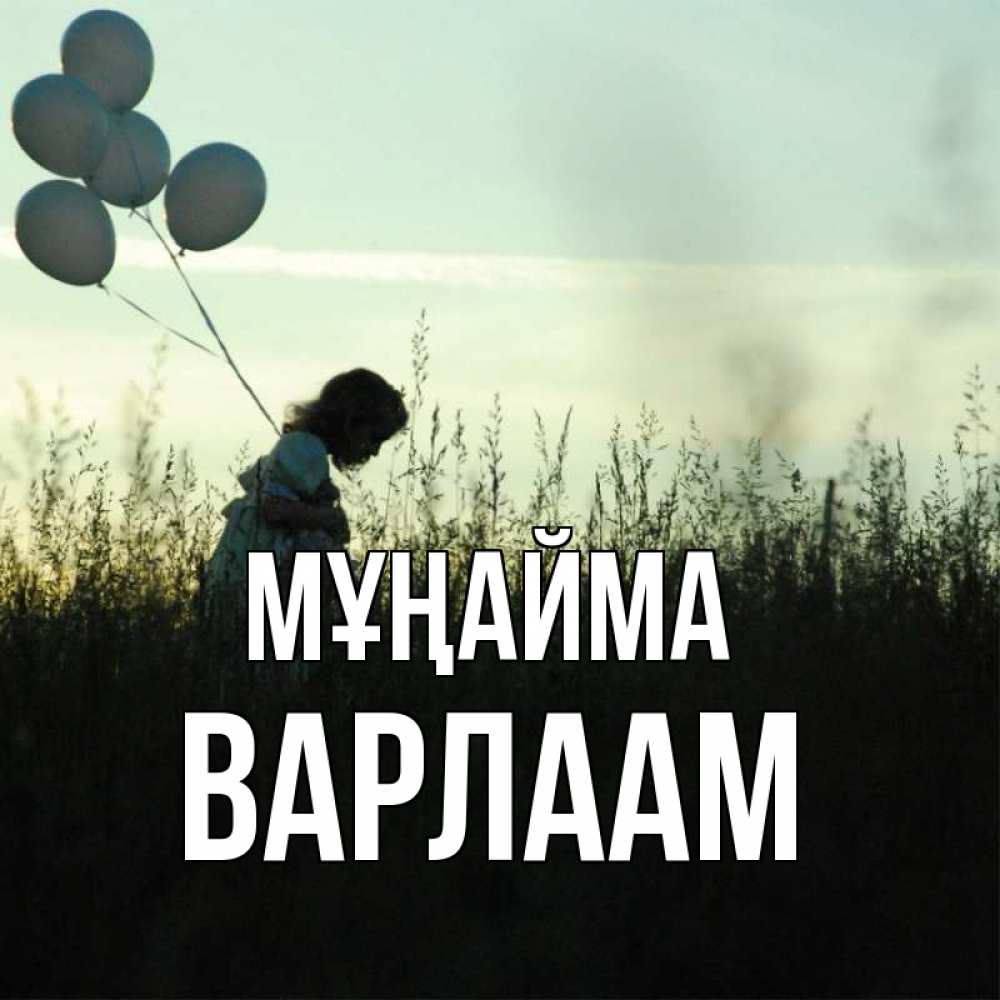Күн сайын ашық хат с именем, Варлаам Мұңайма ребенок Онлайн тегін жүктеп алу тілектері бар керемет карта 