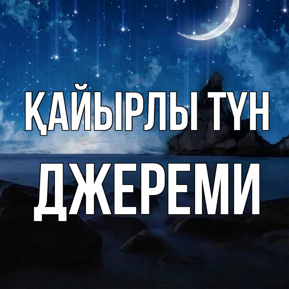 Күн сайын ашық хат с именем, Джереми Қайырлы түн море Онлайн тегін жүктеп алу тілектері бар керемет карта 