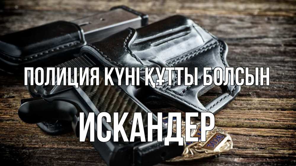 Картинка Полиция күні құтты болсын, Искандер