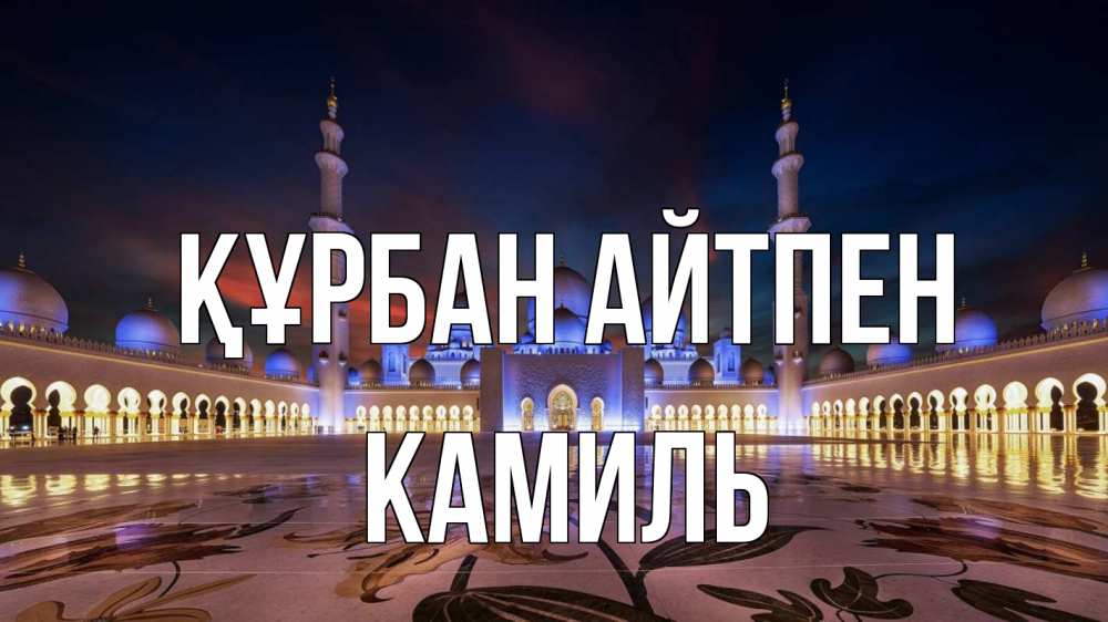 Картинка Құрбан айтпен, Камиль