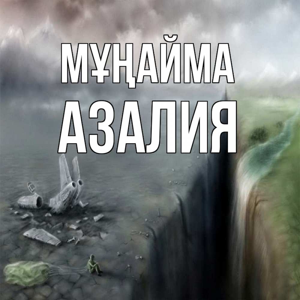 Күн сайын ашық хат с именем, Азалия Мұңайма все спаслись. Онлайн тегін жүктеп алу тілектері бар керемет карта 