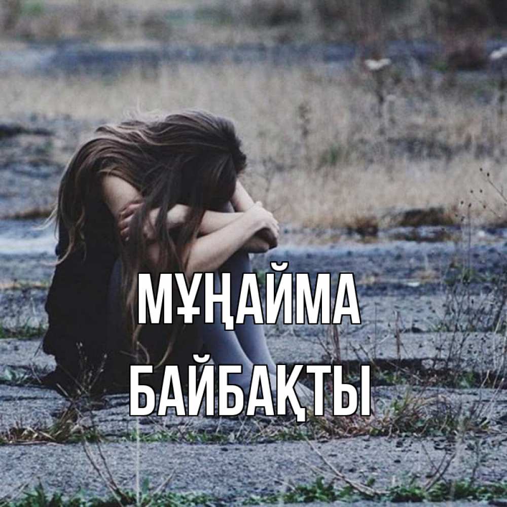 Күн сайын ашық хат с именем, Байбақты Мұңайма длинные волосы и камни Онлайн тегін жүктеп алу тілектері бар керемет карта 